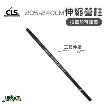 CLS 205-240CM 伸縮營柱 三段式 天幕 支撐桿