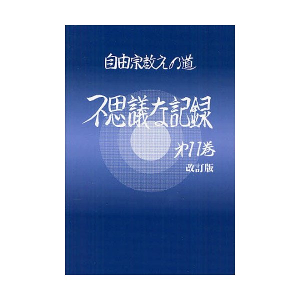 不思議な記録 自由宗教えの道 第11巻