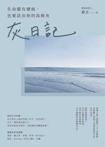 【電子書】灰日記：生命縱有摺痕，也要活出你的高級灰