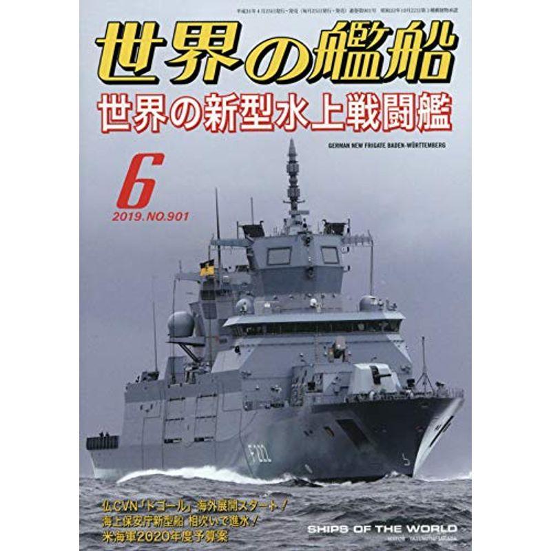 世界の艦船 2019年 06 月号 雑誌