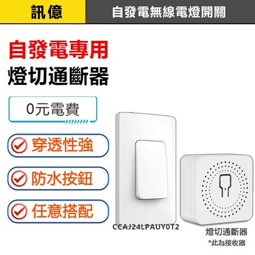 訊億｜懶人開關💡自發電無線電燈開關⚡一輩子不裝電池的遙控器👍自發電專用燈切通斷器 國宅水電改裝神器