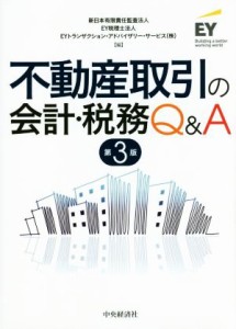  不動産取引の会計・税務Ｑ＆Ａ　第３版 取引ごとに、会計・税務をわかりやすく解説！／新日本有限責任監査法人(著者),ＥＹ税理