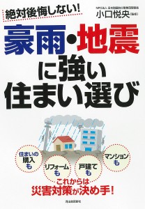 絶対後悔しない!豪雨・地震に強い住まい選び 小口悦央