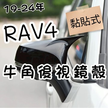 [台中現貨 滿額免運] rav4 後照鏡 後視鏡 rav4 rav4 牛角
