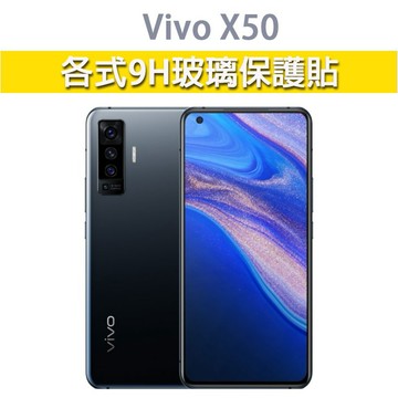 現貨 Vivo X50 適用 各式保護貼 玻璃膜 手機貼膜 螢幕保護膜 9H 鋼化膜 保護貼