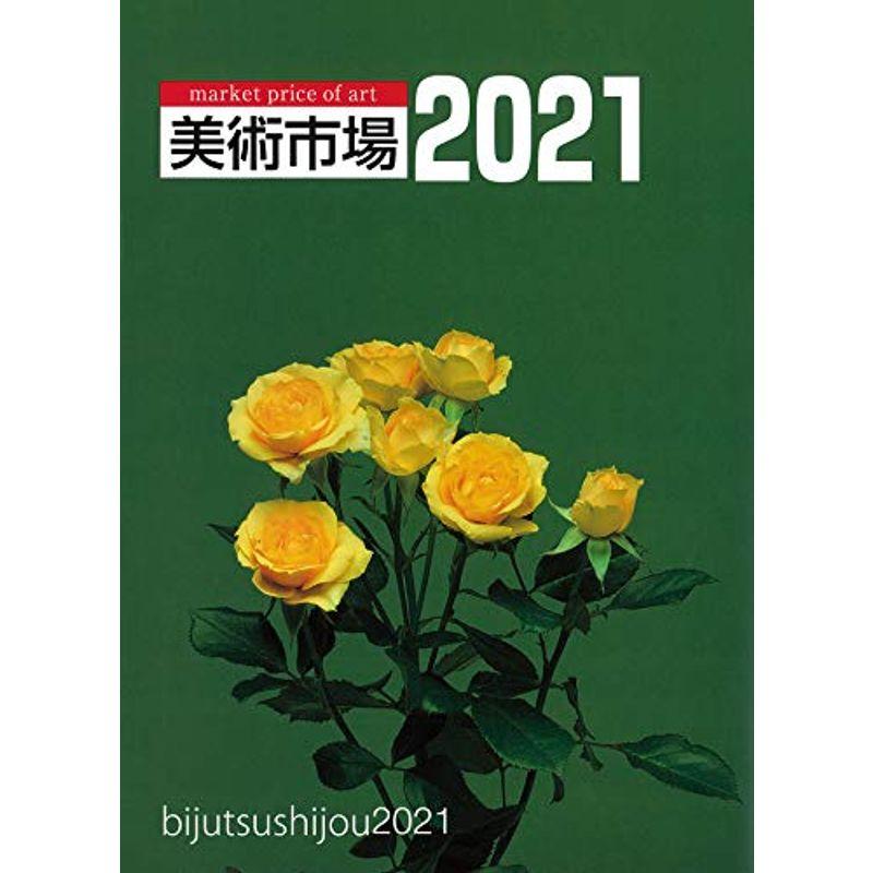 美術市場 2021