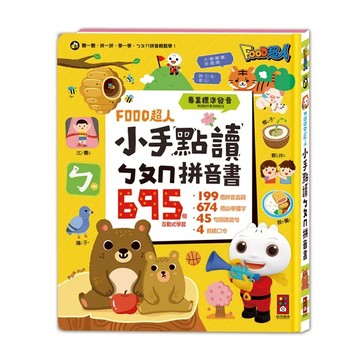 FOOD超人 小手點讀ㄅㄆㄇ拼音書【德芳保健藥妝】