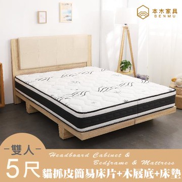 【本木】南原 貓抓皮臥室三件組-雙人5尺 梅爾獨立筒床墊+床片+木屐底