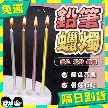 台灣+隔日配🇹🇼生日蠟燭 獨立包裝 無煙蠟燭 鉛筆蠟燭 蠟燭 慶生蠟燭 生日蠟燭 節日慶生 生日派對 求婚 細蠟燭