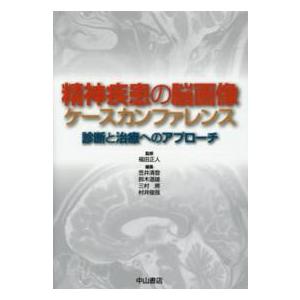 精神疾患の脳画像ケースカンファレンス 診断と治療へのアプローチ