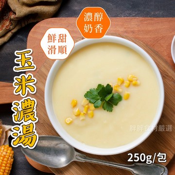 【胖胖食材】玉米濃湯250g/包