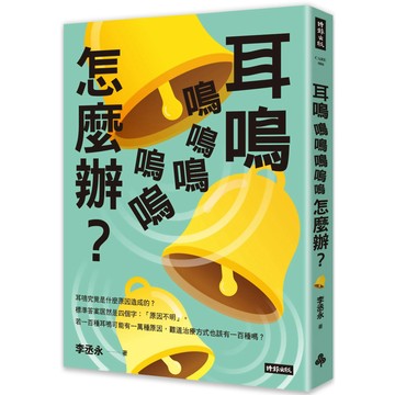 耳鳴鳴鳴鳴嗚嗚怎麼辦／李丞永『魔法書店』