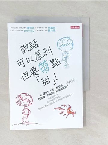 【書寶二手書T1／溝通_TN1】說話可以犀利， 但要帶點「甜」！：23招教你，把「我拒絕」說得像「我接受」的情商智慧！_何亞歌