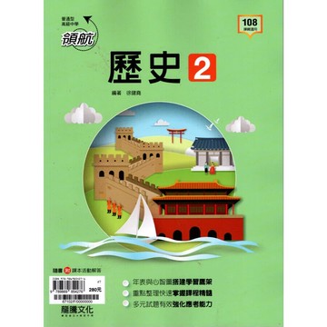 龍騰高中 領航 歷史(2) (1版) 編輯部  龍騰