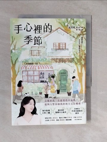 【書寶二手書T9／一般小說_XTJ】手心裡的季節：海外版權已售27國，備受國際矚目的韓國新銳作家！_延沼?, 黃千真
