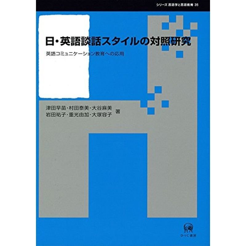 日・英語談話スタイルの対照研究?英語コミュニケーション教育への応用 (シリーズ言語学と言語教育 35)