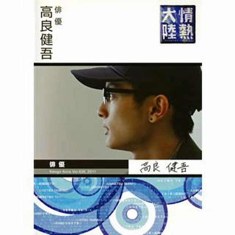 (未使用･未開封品)　情熱大陸×高良健吾 [DVD] 7z28pnb