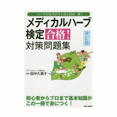 書籍とのゆうメール同梱不可 書籍 メディカルハーブ検定合格 対策問題集 ハーブのセラピストはじめの一歩 田中久美子 著 Neobk 2237 通販 Lineポイント最大get Lineショッピング