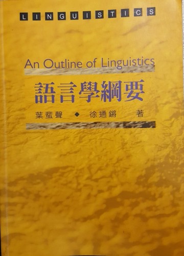 語言學綱要【二手書_良好】TAAZE讀冊生活
