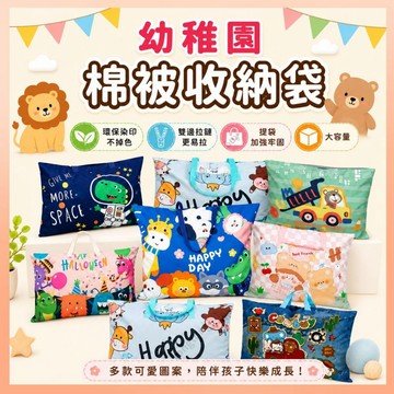 《隔日到貨》幼稚園 睡袋 加大尺寸 棉被收納袋 棉被袋 幼兒園棉被袋 待產袋 幼稚園棉被袋 收納袋 袋子 待產包