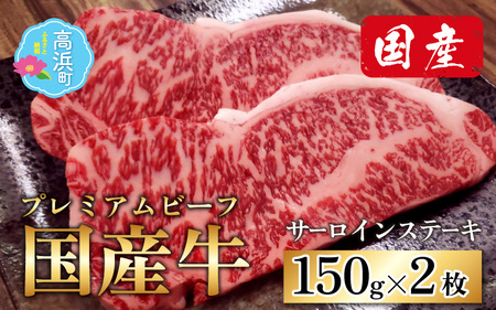  サーロイン ステーキ 計300g（150g×2枚 セット）