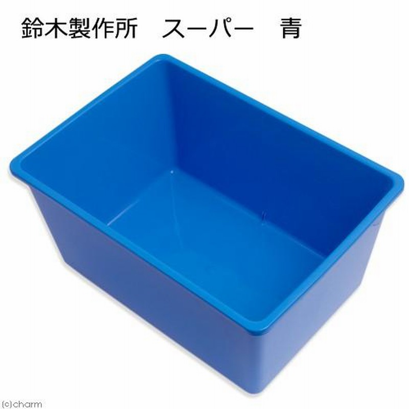 鈴木製作所 角型タライ スーパー 青 めだか 屋外 水槽 ビオトープ 金魚 お一人様１点限り LINEショッピング