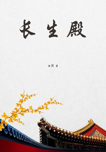 【電子書】长生殿