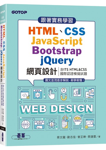 跟著實務學習HTML、CSS、JavaScript、Bootstrap、jQuery網頁設計(含ITS HTML&CSS國際認證模擬試題)