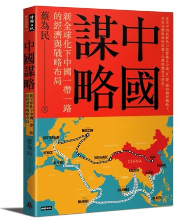 中國謀略：新全球化下中國一帶一路的經濟與戰略布局[二手書_良好]