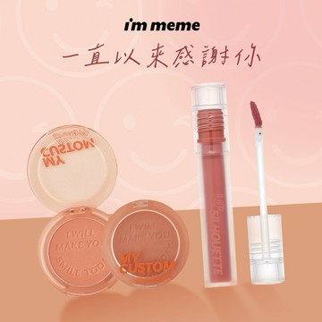 【快速出貨】【I'M MEME】我愛甜潤烤奶腮紅+水光唇釉｜🎁感謝禮 謝謝禮 送禮首選✦