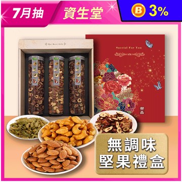 【棗糕職人】無調味綜合堅果禮盒組(3罐/盒) 伴手禮 堅果罐 紅棗脆片