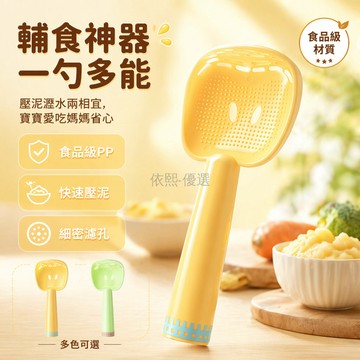 台灣出貨✨ 多功能料理勺 寶寶輔食工具 土豆壓泥器 廚房家用食品級 漏勺瀝水撈勺 嬰兒餵食調理器具