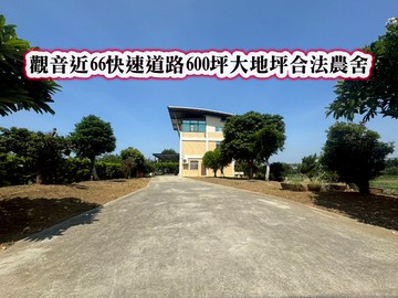 ❤️觀音近66快速道路合法獨棟大地坪大農舍❤️｜桃園市觀音區育金路