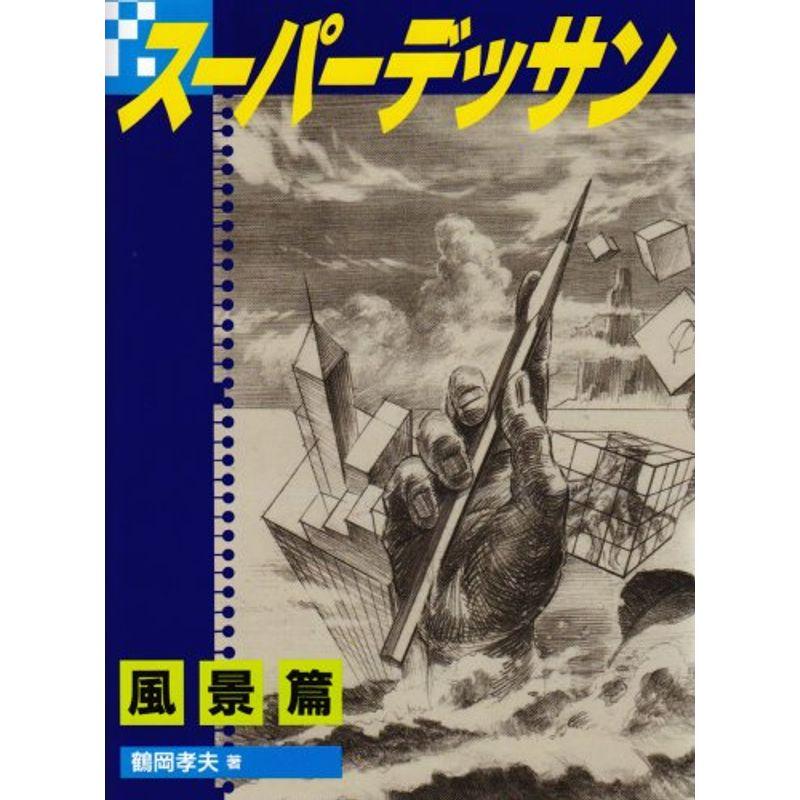 スーパーデッサン 風景編