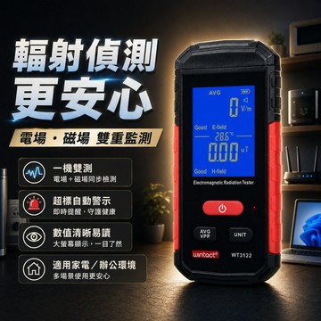 🌳磁場檢測儀 WT3121 電磁波檢測儀 電波測試 電場檢測 電磁感應 電磁波測試儀 電磁波感應器 電磁波檢測