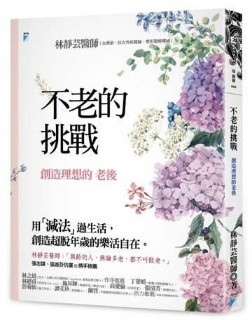 不老的挑戰：創造理想的老後[二手書_近全新]