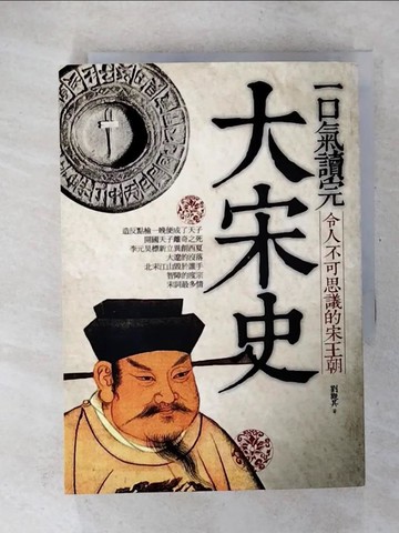 【書寶二手書T3／歷史_CUB】一口氣讀完大宋史_劉觀其