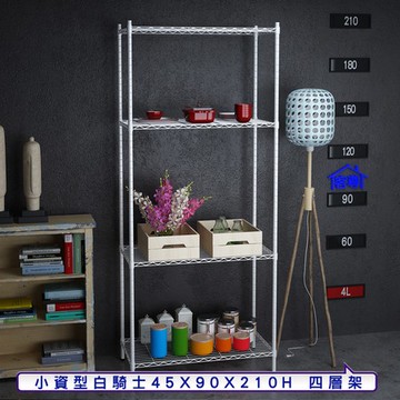 【客尊屋】小資型45X90X210Hcm白騎士四層架