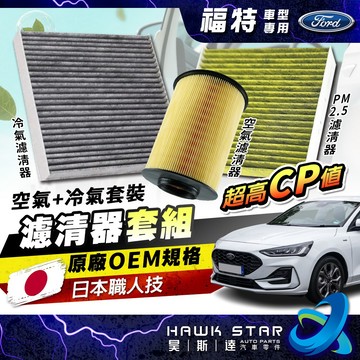 昊斯達 福特系 FOCUS KUGA FIESTA 濾芯套組 冷氣濾清器 空氣濾清器 MK3 MK4 冷氣芯 空氣芯