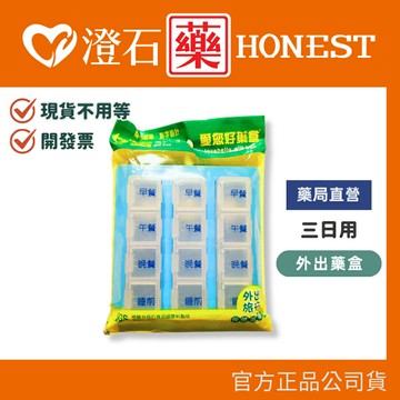 官方正品▸藥局直營【愛您好藥盒-3日份】澄石藥局✚實體店面（外出旅行攜帶方便 隨身藥盒）