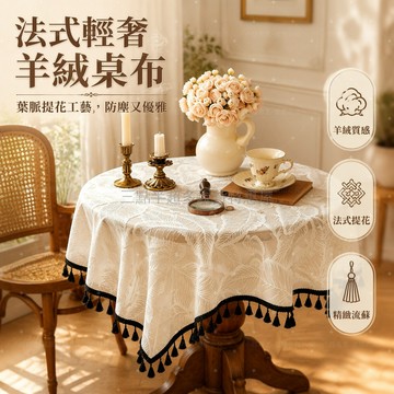 桃園出貨✨ 法式田園羊絨防塵桌布 輕奢復古電視櫃蓋布 鞋櫃茶幾餐桌台布