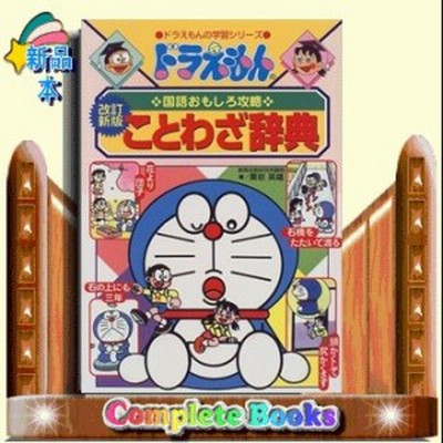 ドラえもんの国語おもしろ攻略 ドラえもんのことわざ辞典 改訂新版 ドラえもんの学習シリーズ 栗 通販 Lineポイント最大1 0 Get Lineショッピング