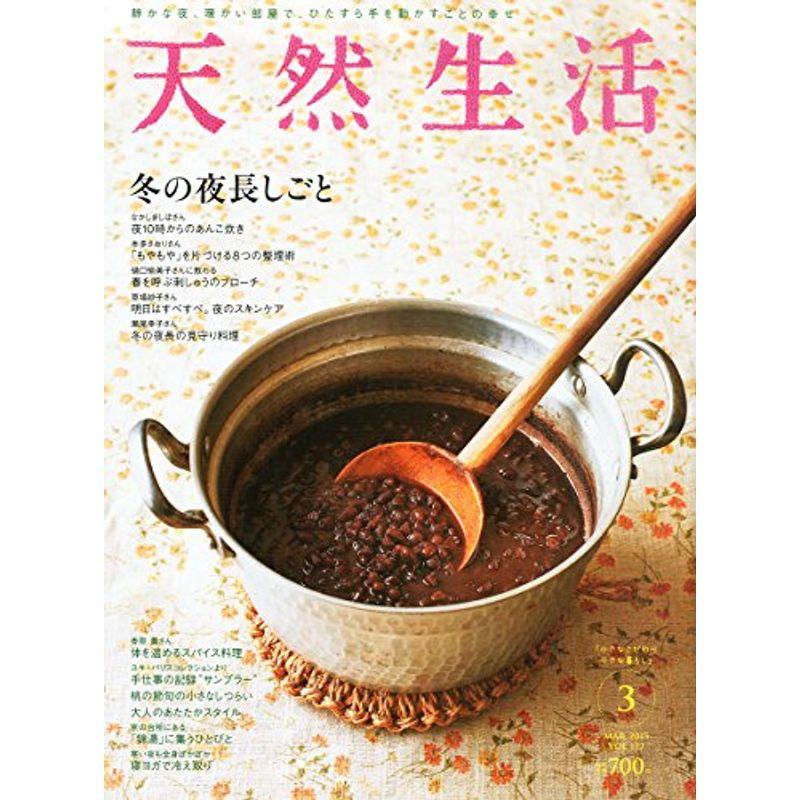 天然生活 2015年 03月号 雑誌