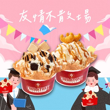 【COLD STONE】小杯季節冰淇淋(含原味脆餅)x2 好禮即享券
