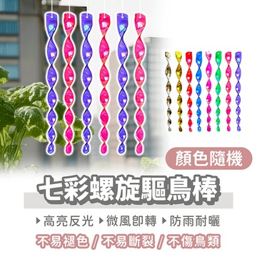 七彩螺旋驅鳥棒【找好東西】驅鳥棒 趕鳥器 陽台防鳥 驅鳥神器 驅鳥 驅鳥器 防鳥 趕鳥神器 趕鳥 嚇鳥 園藝裝飾