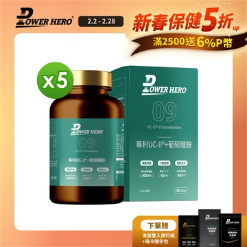 【PowerHero】專利UC-II®+葡萄糖胺X5盒 (60顆/盒)《敏捷靈活、國際專利》