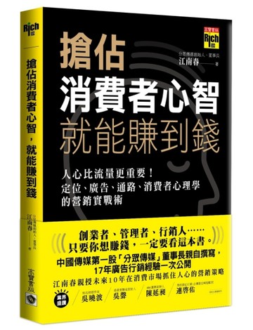 搶佔消費者心智，就能賺到錢：人心比流量更重要！定位、廣告、通路、消費者心理[二手書_良好]