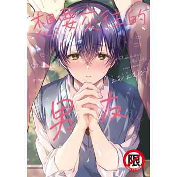 想要交往的男友(全)