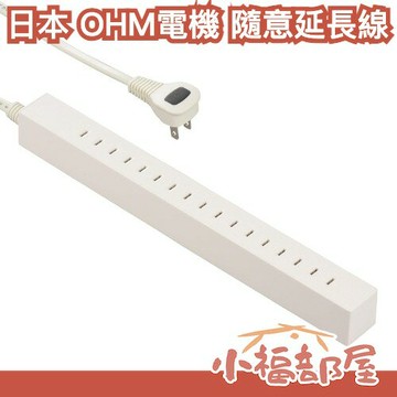 日本 OHM電機 隨意延長線 8.5孔 1.5m 防火耐熱 插座 排插 電源 延長線 插座 整理 收納 居家 辦公【小福部屋】