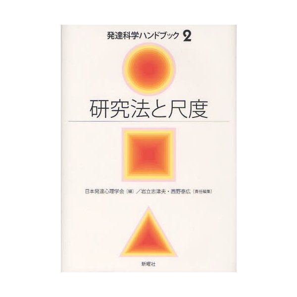 発達科学ハンドブック